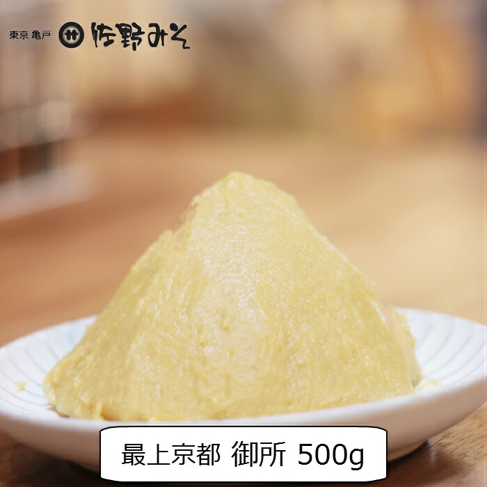 人気No.1 《最上 京都白みそ御所 500g》塩分4.5％ 国産大豆 国産米 クリーミーなお味噌 減塩 ぬた 酢みそ 料理に 白味噌 【T-ポイント5倍】 お雑煮 洋風の隠し味に 甘い味噌