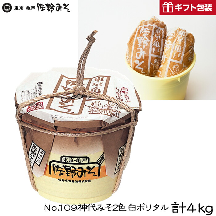 《No.１０９ 神代みそ2色 白ポリタル ４kg》こだわりみそ　国産原料　お中元お歳暮　ご贈答ギフト　母の日父の日敬老の日　暑中見舞い残暑見舞い