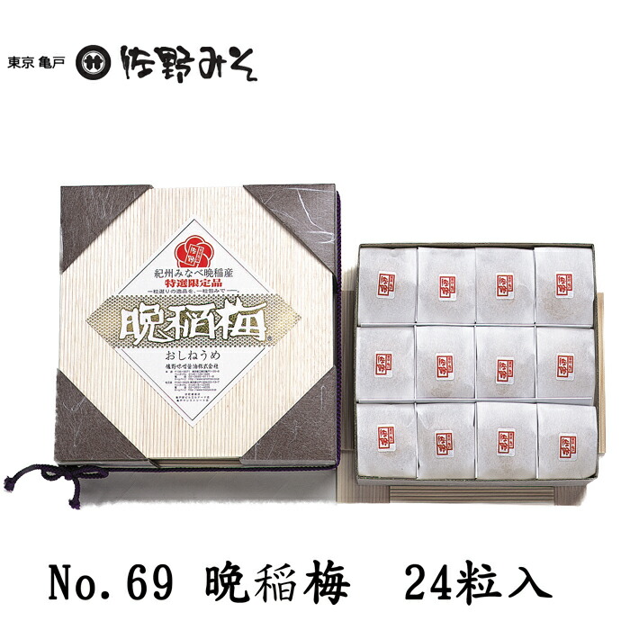 楽天市場 No 69 晩稲梅おしねうめ 和紙包み24粒入 数量限定 低塩 塩分８ 完熟 まろやか 国産 紀州南高梅 高級品 贈答ギフト お中元お歳暮 暑中見舞い残暑見舞い 季節限定 佐野みそ亀戸本店