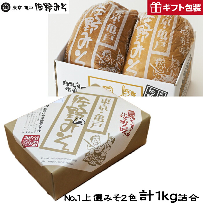 高級感 昭和９年創業 みそ専門店 東京亀戸 佐野みそ 1kg詰め合わせ》お中元お歳暮 上選みそ2色 ご贈答ギフト暑中見舞い残暑見舞い 《No.１