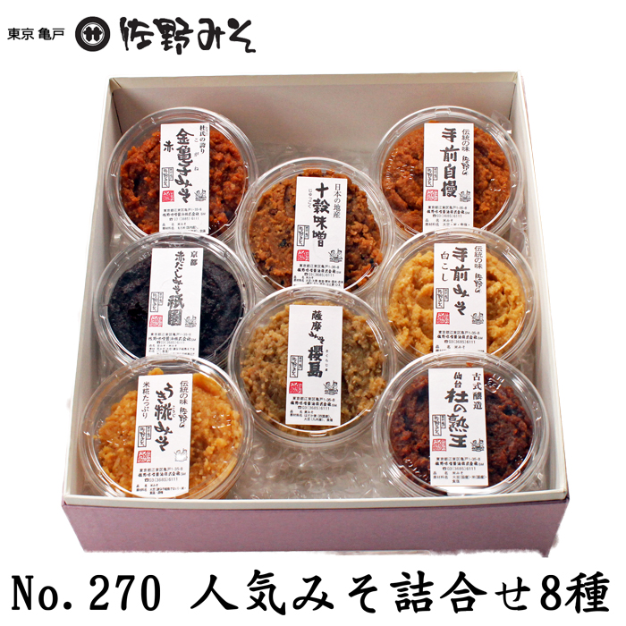 楽天市場 No ２７０ 人気みそ詰合せ 味噌８種 金亀子赤 手前自慢 手前白 杜の熟王 十穀みそ 櫻島 祇園 うき糀 お中元 お歳暮 ご贈答ギフト 母の日 プレゼント 暑中見舞い残暑見舞い 佐野みそ亀戸本店