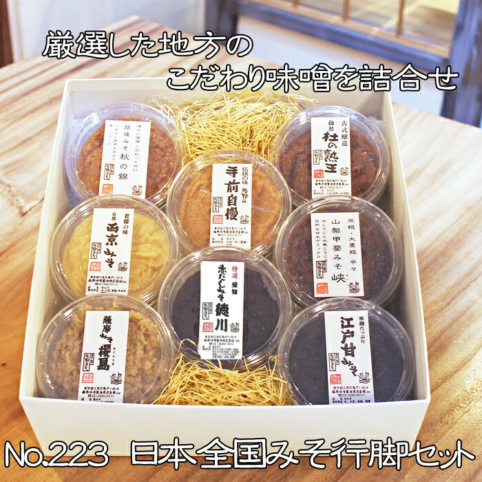 昭和９年創業 みそ専門店 東京亀戸 佐野みそ 《No.223 日本全国みそ行脚セット 》200ｇ セール開催中最短即日発送 味噌８種 仙台塾王 秋の錦  峡 徳川 プレゼント 江戸黒みそ 手前自慢 お歳暮 暑中見舞い残暑見舞い ご贈答ギフト 櫻島 母の日 西京 お中元