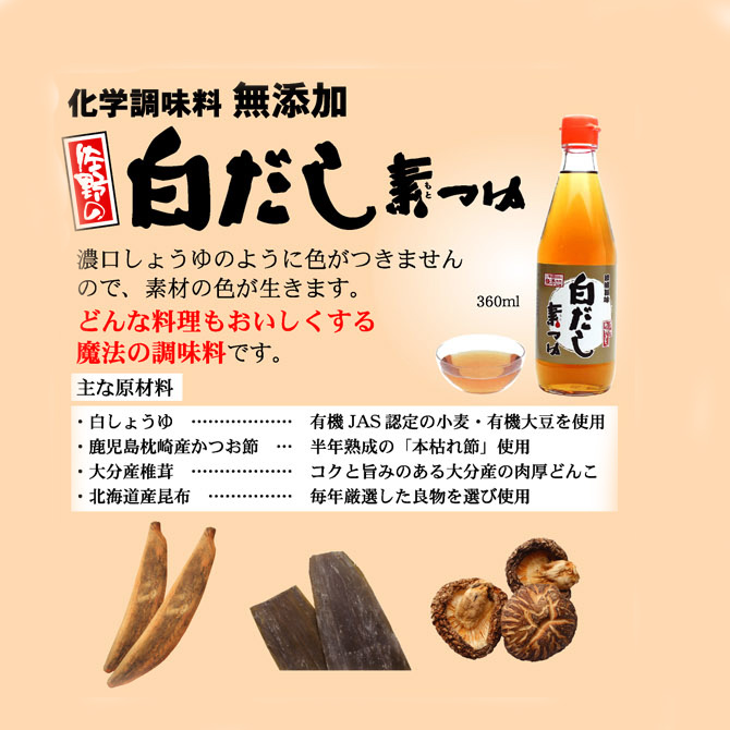 楽天市場 佐野の白だし素つゆ 360ml 化学調味料無添加 料理に ダシしょうゆ 隠し味 おせち料理 佐野みそ亀戸本店