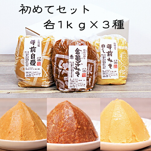 《自宅用　佐野みそ【初めてセット】各１ｋｇ》３種類 計３ｋｇ味噌セット　お試しセット　金亀子赤　手前自慢　手前白こし