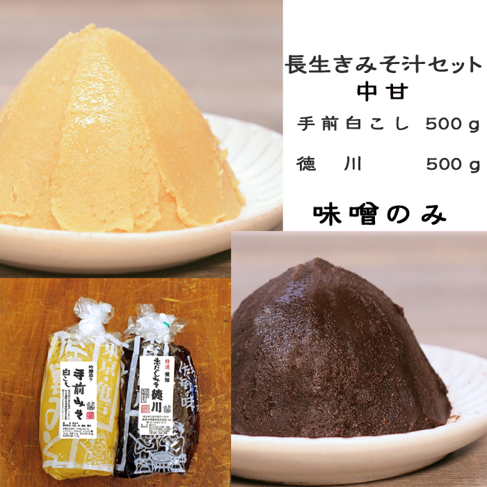 楽天市場 味噌のみ 長生きみそ汁 中甘 セット手前白500ｇ徳川500ｇ計１ｋｇ 赤だし徳川５００ｇ 手前白みそ５００ｇ 長生き味噌セット 作り方説明書付 赤みそ白みそセット 赤味噌白味噌セット 世界一受けたい授業 体が整う味 みそ汁生活 佐野みそ亀戸本店