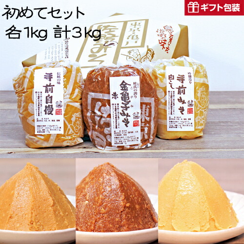 《贈答用　佐野みそ【初めてセット】各１ｋｇ》３種類 計３ｋｇ味噌セット　お中元　お歳暮　ご贈答ギフト　金亀子赤　手前自慢　手前白こし