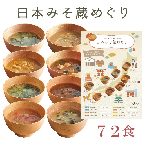 【送料無料】自由が丘 美噌元  日本みそ蔵めぐり 72食袋（8食入り×9袋）【フリーズドライ お味噌汁 フンドーキン 山吹味噌 新庄みそ カクキュー 赤だし 美噌元の豚汁 仙台味噌 松合味噌 東京江戸甘味噌】