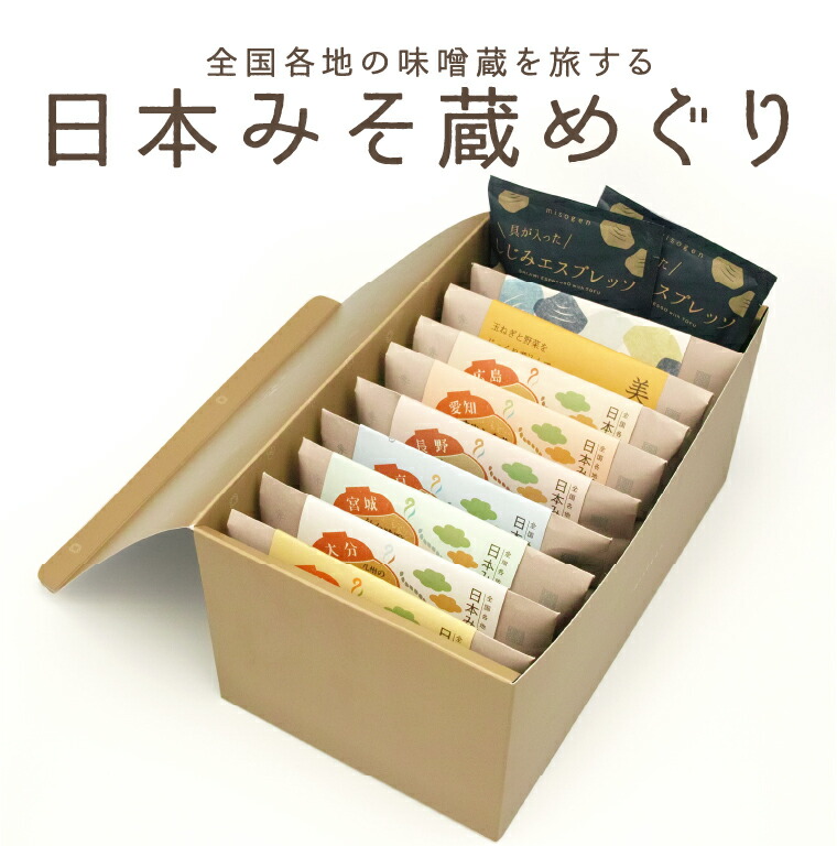 【自由が丘 美噌元】 日本みそ蔵めぐり 2食袋 L箱セット (計23食入り) 日本みそ蔵めぐり 2食袋 × 8袋 しじみエスプレッソ5食袋 具が入ったしじみエスプレッソ 2袋 味噌汁 お歳暮 お年賀 フリーズドライ