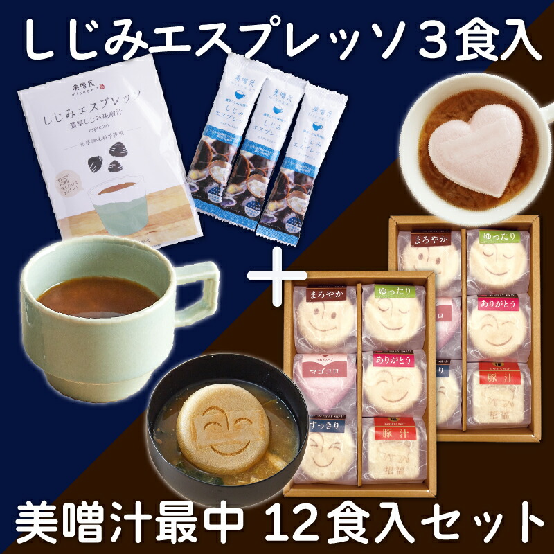 【美噌元の味噌汁ギフト】しじみエスプレッソ　3本入り☆美噌汁最中 12個箱（A-112）【お歳暮,お中元,お年賀,お返し,お礼,内祝,贈り物,お祝い,手土産,結婚,出産,弔事,法事,快気,プレゼント,みそ汁セット最中,フリーズドライ,グルメ,食べ物,みそげん,味噌元,ミソゲン】