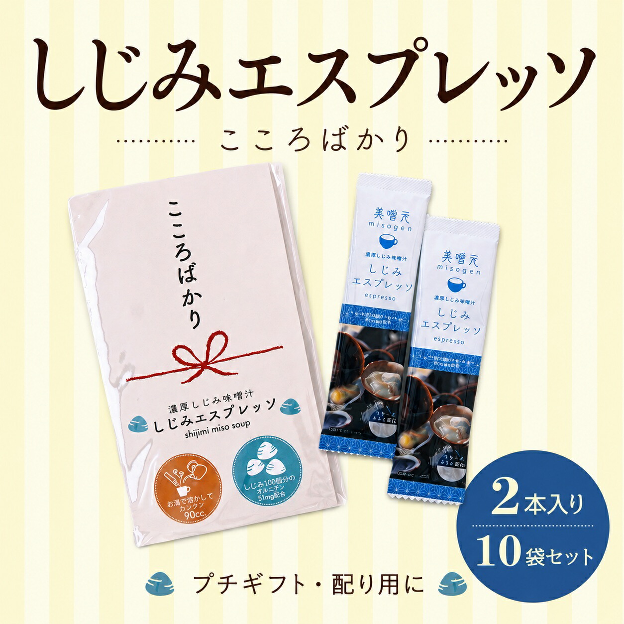 しじみエスプレッソ プチギフト 2本&times;10袋 しじみ味噌汁 オルニチン お礼 送料無料｜自由が丘 美噌元｜美噌元　店