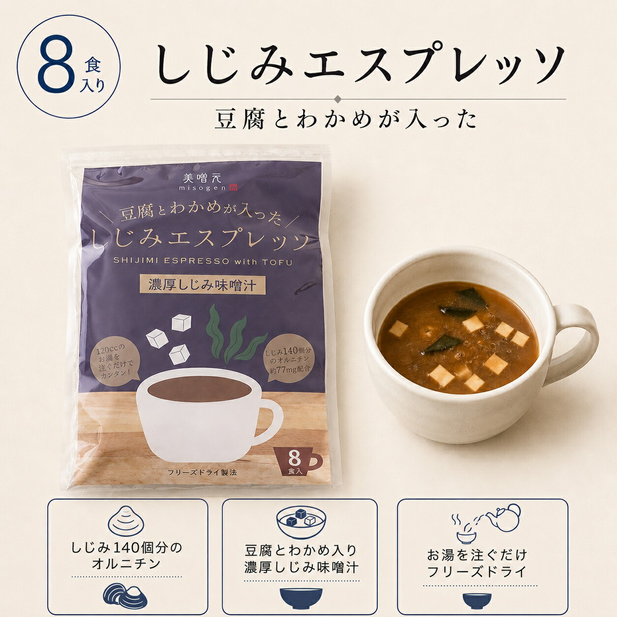 しじみ エスプレッソ 味噌汁 オルニチン 8食袋 豆腐 わかめ 健康習慣 送料無料|自由が丘 美噌元|美噌元 店