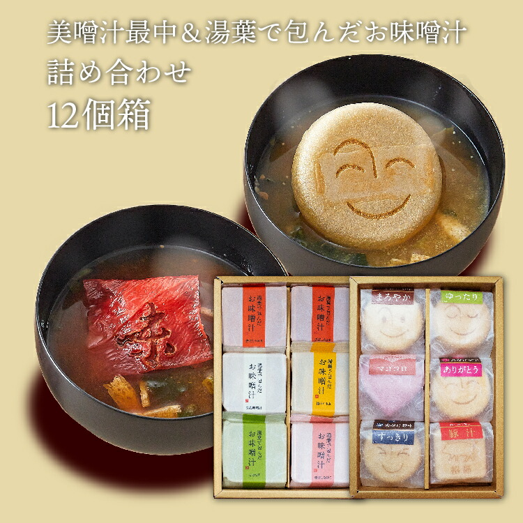 【送料無料】自由が丘 美噌元 美噌汁最中＆湯葉で包んだお味噌汁 12個箱 (AB-103)