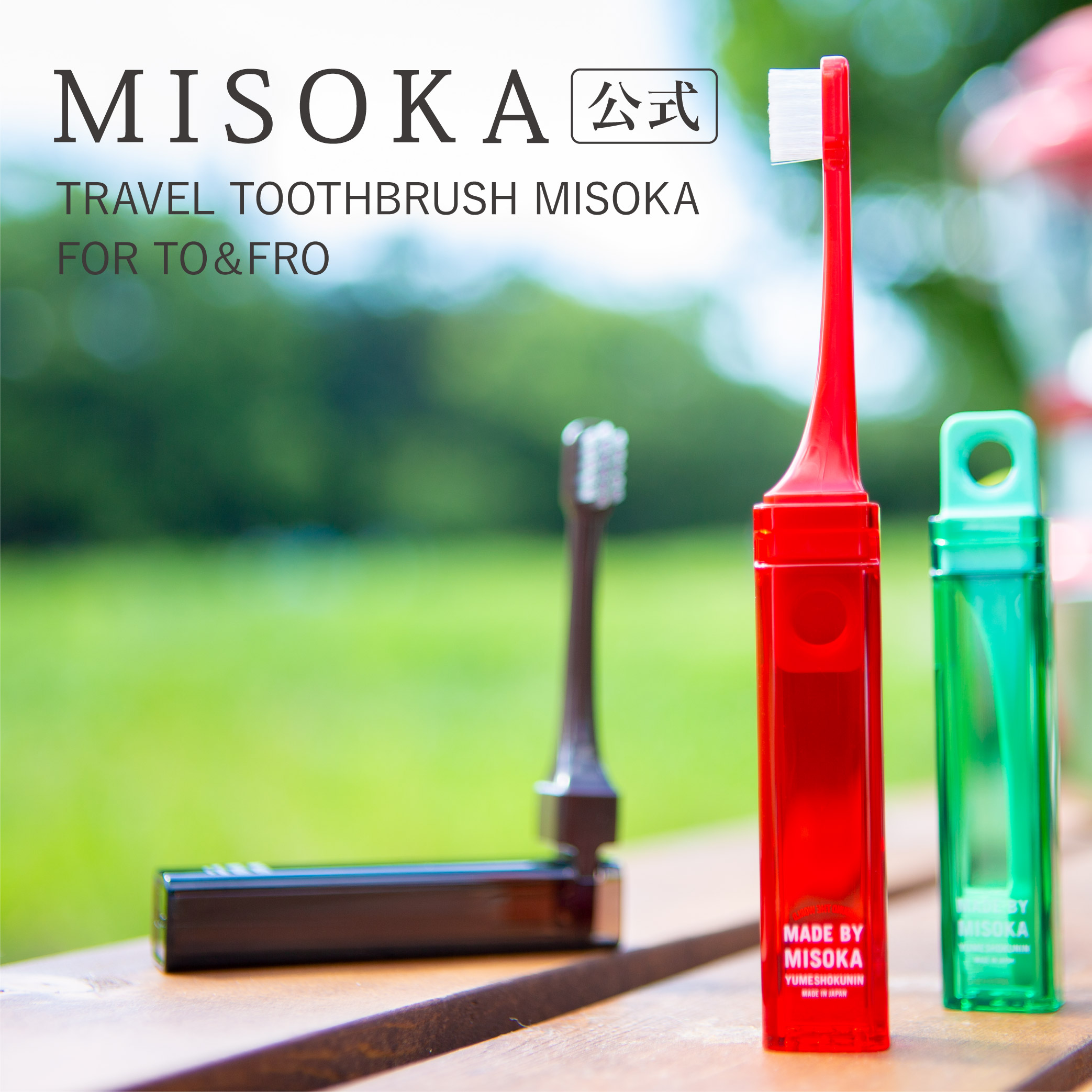【MISOKA公式】TOFRO トラベル ふつう毛 1本入 MISOKA ミソカ 歯ブラシ 1650円 旅行用 登山 キャンプ 防災用  衛生的な工場直営店から直送 デザイナーズ ギフト 日本製 夢職人 outdoor MISOKA公式Shop