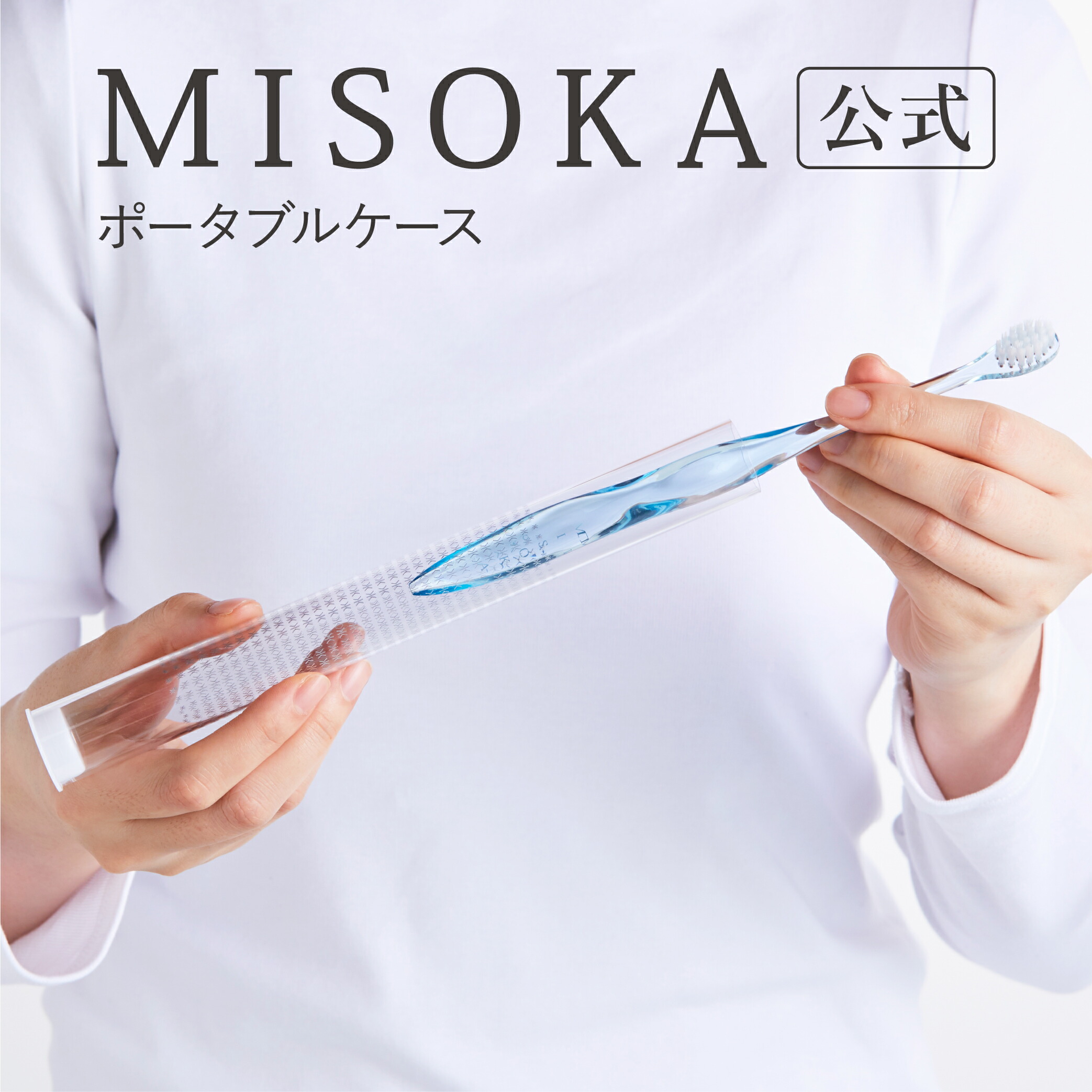 楽天市場 公式shop 夢職人 Misoka ミソカ 歯ブラシ 携帯用ケース 1本入り 660円 衛生的な工場直営店から直送 テレビで紹介 世界のセレブが お取り寄せ 著名人が愛用 日本製 Misoka公式shop楽天市場店