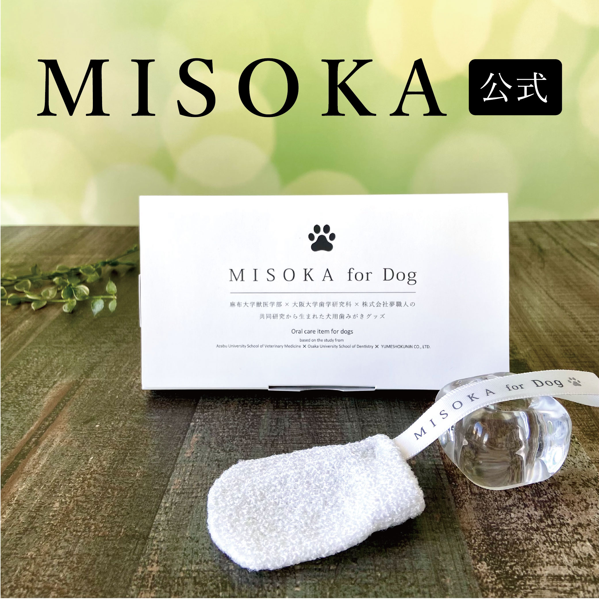 MISOKA for Dog 犬用 指歯ブラシ 4枚入り 大学獣医学部×大学歯学研究科×夢職人の共同研究 愛犬用