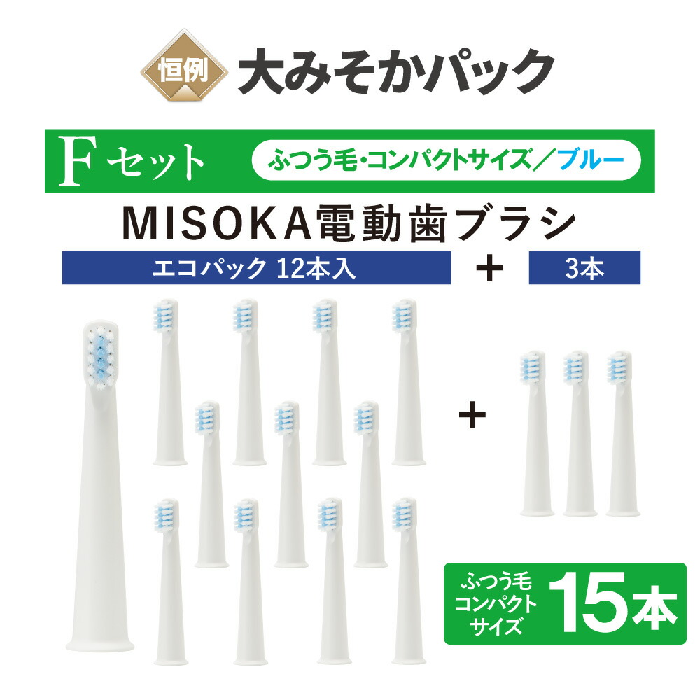 【分量制限事項】夏の大みそか風呂敷き包み【F】 MISOKA電動歯刷子 替毛はらい 15本 SET (パウダーコンパクト大きさ・ふつう毛) 12＋3本仕掛ける 【電子メール便・貨物輸送無料】 まとめ買い 直営店制限事項売りわたす 日本製 【MISOKA堅苦しさ】お得 大電気容量 水だけで磨く 鉱物産業