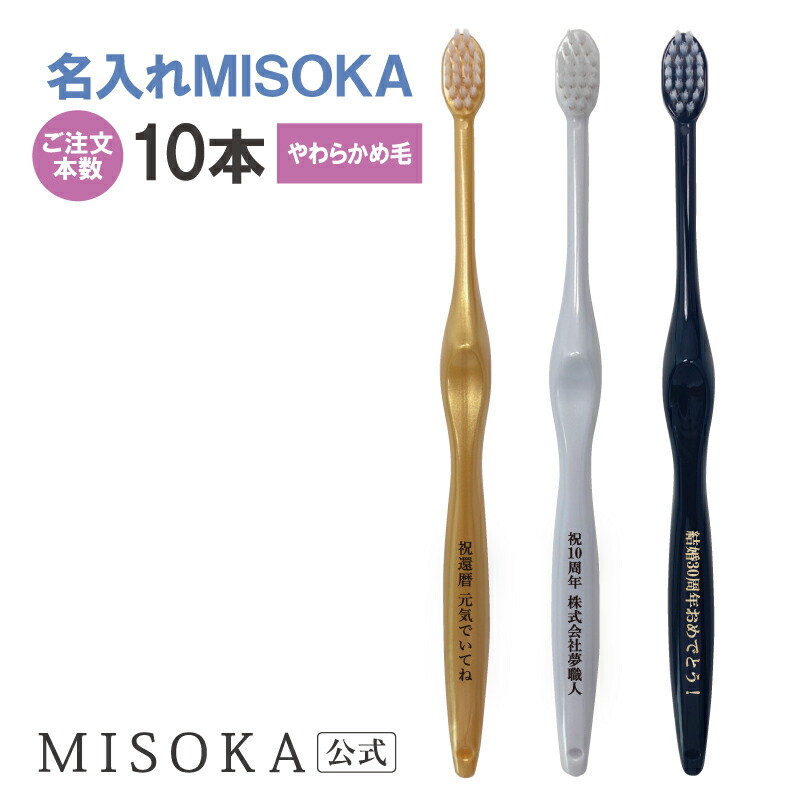【ご注文本数10本】【名入れMISOKA】MISOKA(ミソカ) 名入れ やわらかめ毛 オリジナル オーダー 歯ブラシ 限定 ギフト お祝い ツルツル 衛生的な工場直営店から直送 テレビで紹介 世界のセレブが お取り寄せ 包装済 各種熨斗対応可 　【MISOKA公式】 日本製