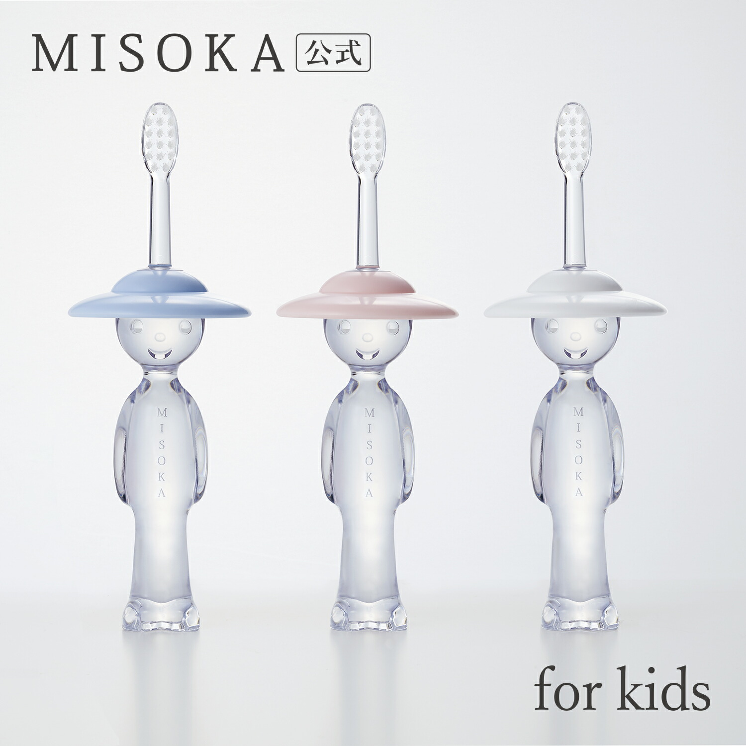 楽天市場】【MISOKA公式】MISOKA ミソカ for Kids 歯ブラシ 1本入 3300