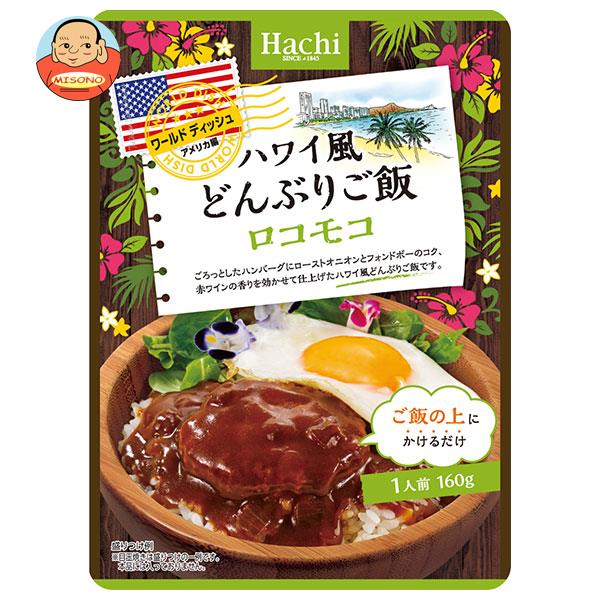 86％以上節約 ハチ食品 ワールドディッシュ ハワイ風どんぶりご飯 ロコモコ 160g×24