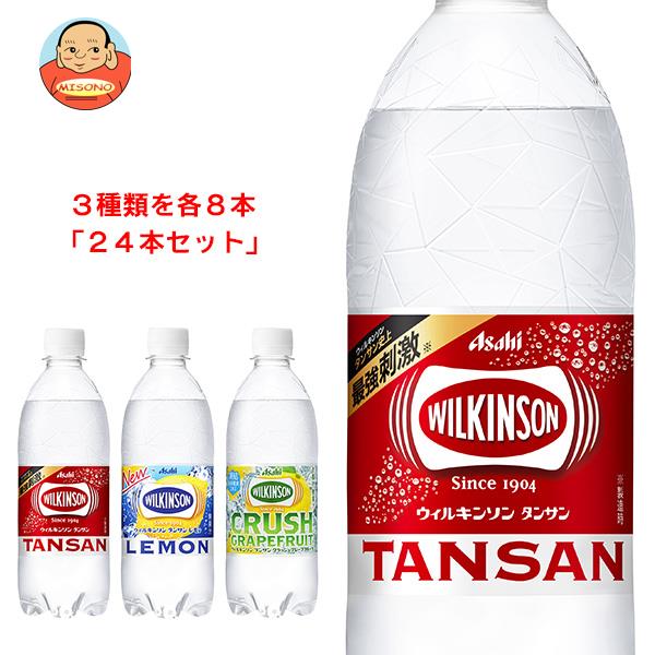 楽天市場】アサヒ飲料 ウィルキンソン タンサンシリーズ 選べる2ケースセット 450ml・490ml・500mlペットボトル×48(24×2)本入｜  送料無料 ウイルキンソン ういるきんそん 炭酸水 炭酸飲料 レモン グレープフルーツ 48本 箱買い まとめ買い ケース : 飲料 食品専門店 味園  ...