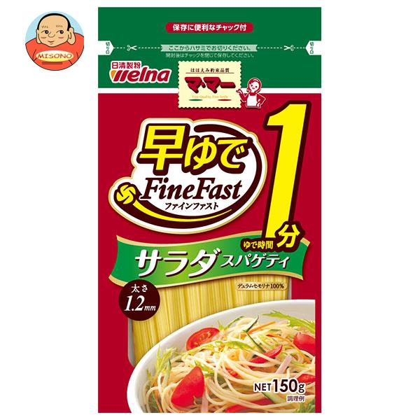 日清ウェルナ マ マー 早ゆで1分 サラダスパゲティ FineFast 150g×10袋入 送料無料 一般食品 パスタ麺 乾麺 サラダ 【予約受付中】