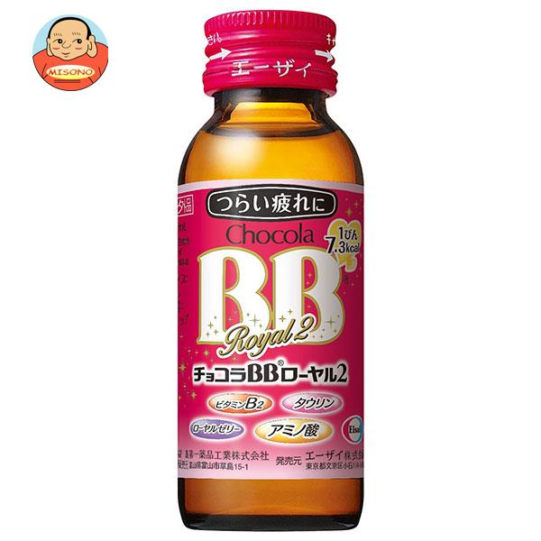[ポイント5倍！4/10(金)1時59分まで全品対象エントリー&購入]エーザイ チョコラBB ローヤル2 50ml瓶×50本入｜ 送料無料 ミニドリンク剤 健康 ビタミン