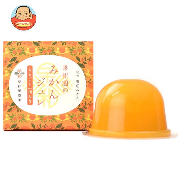 [ポイント5倍！4/17(金)9時59分まで全品対象エントリー&購入]早和果樹園 果樹園のみかんジュレ まるごと1個入り 90g×48個入×(2ケース)｜ 送料無料 お菓子 ジュレ ゼリー