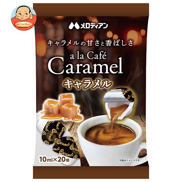 [ポイント5倍！4/17(金)9時59分まで全品対象エントリー&購入]メロディアン アラカフェ キャラメル (10ml×20個)×20袋入｜ 送料無料 キャラメル 乳製品