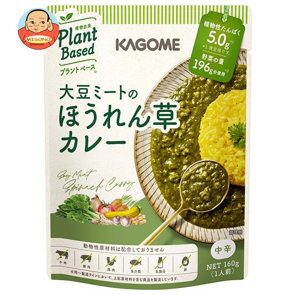 [ポイント5倍！4/17(金)9時59分まで全品対象エントリー&購入]カゴメ 大豆ミートのほうれん草カレー 160g×30個入×(2ケース)｜ 送料無料 カレー レトルト 野菜 レトルトカレー ヴィーガン