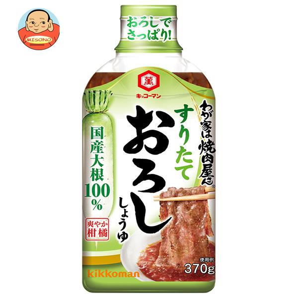 [ポイント5倍！4/17(金)9時59分まで全品対象エントリー&購入]キッコーマン わが家は焼肉屋さん すりたておろししょうゆ 370g×12本入｜ 送料無料 調味料 タレ 焼肉　焼肉のたれ おろし