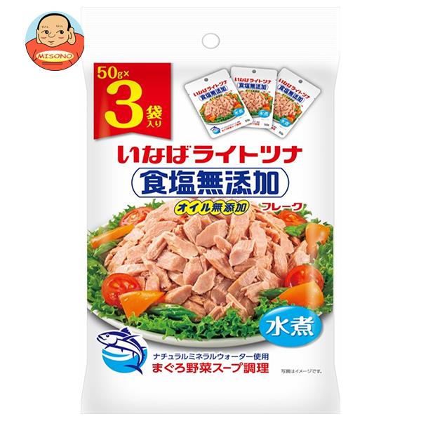 [ポイント5倍！5/27(火)1時59分まで全品対象エントリー&購入]いなば食品 ライトツナ 食塩無添加 (50g×3袋)×20袋入｜ 送料無料 一般食品 レトルト食品 ツナ まぐろ