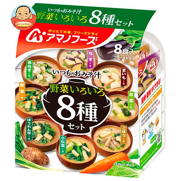 アマノフーズ フリーズドライ いつものおみそ汁 野菜いろいろ8種セット 8食×12袋入｜ 送料無料 フリーズドライ インスタント食品 スープ 袋