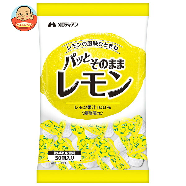 メロディアン パッとそのままレモン (2.5ml×50個)×20袋入×(2ケース)｜ 送料無料 調味料 レモン ポーション