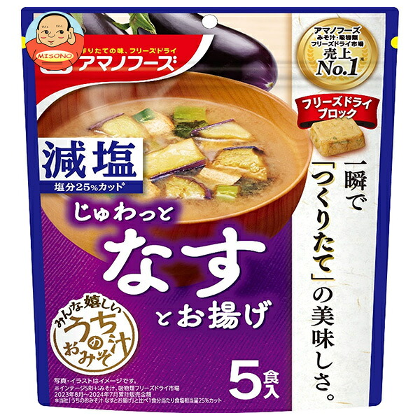 アマノフーズ フリーズドライ 減塩うちのおみそ汁 なすとお揚げ 5食×6袋入×(2ケース)| 送料無料 フリーズドライ インスタント食品 味噌汁 袋