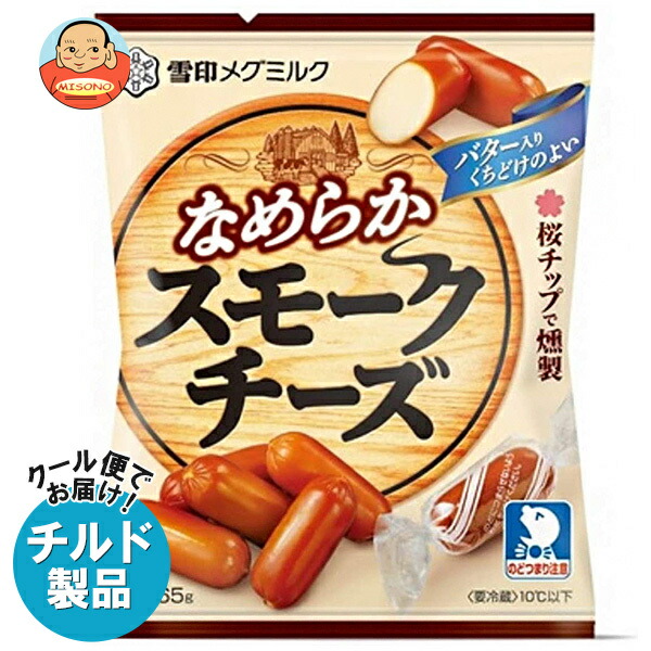 [ポイント5倍！4/10(金)1時59分まで全品対象エントリー&購入]雪印メグミルク なめらか スモークチーズ 65g×20袋入×(2ケース) チルド 冷蔵品｜ 送料無料 チルド商品 乳製品 チーズ
