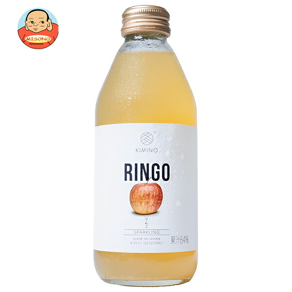 [ポイント5倍！4/10(金)1時59分まで全品対象エントリー&購入]KIMINO DRINKS りんごスパークリングジュース 250ml瓶×24本入×(2ケース)｜ 送料無料 スパークリング ジュース フルーツ 果物