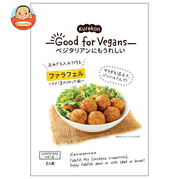 くらこん Good for Vegans(グッドフォービーガンズ) ファラフェル 58g×12袋入｜ 送料無料 一般食品 惣菜