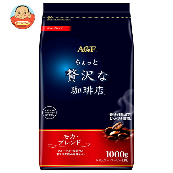 AGF ちょっと贅沢な珈琲店 レギュラー・コーヒー モカ・ブレンド 1000g袋×9袋入｜ 送料無料 レギュラーコーヒー コーヒー 珈琲