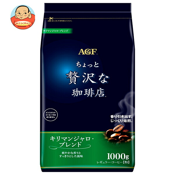 [ポイント5倍！7/26(日)1時59分まで全品対象エントリー&購入]AGF ちょっと贅沢な珈琲店 レギュラー・コーヒー キリマンジャロ・ブレンド 1000g袋&times;9袋入&times;(2ケース)｜ 送料無料 嗜好品 コーヒー 珈琲｜飲料 食品専門店 味園サポート