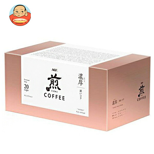 [ポイント5倍！7/26(日)1時59分まで全品対象エントリー&購入]AGF 煎 レギュラー・コーヒー プレミアムドリップ 濃厚 深いコク (10g&times;20袋)&times;8箱入｜ 送料無料 嗜好品 珈琲｜飲料 食品専門店 味園サポート