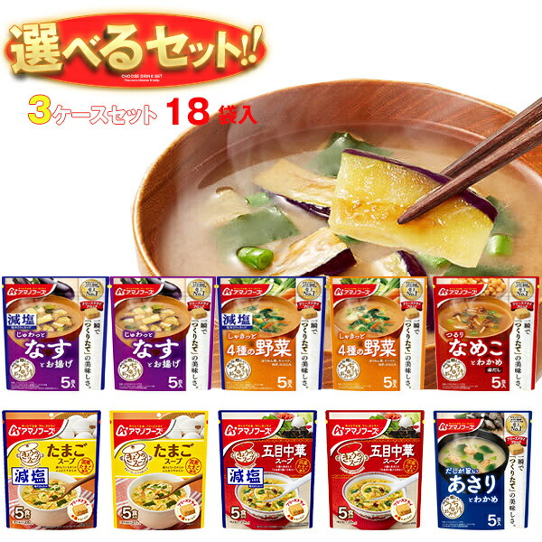 アマノフーズ フリーズドライ きょうのスープ・うちのおみそ汁 選べる3ケースセット 5食×18(6×3)袋入｜ 送料無料 フリーズドライ インスタント食品 スープ 味噌汁 袋