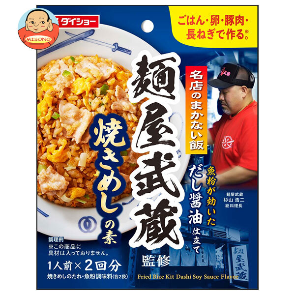 [ポイント5倍！4/17(金)9時59分まで全品対象エントリー&購入]ダイショー 名店のまかない飯 麺屋武蔵監修 焼きめしの素 60g×48袋入｜ 送料無料 一般食品 調味料 料理の素