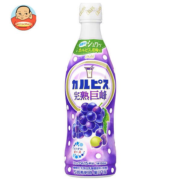 楽天市場】アサヒ カルピス 完熟巨峰 希釈ボトル 470ml 乳酸菌