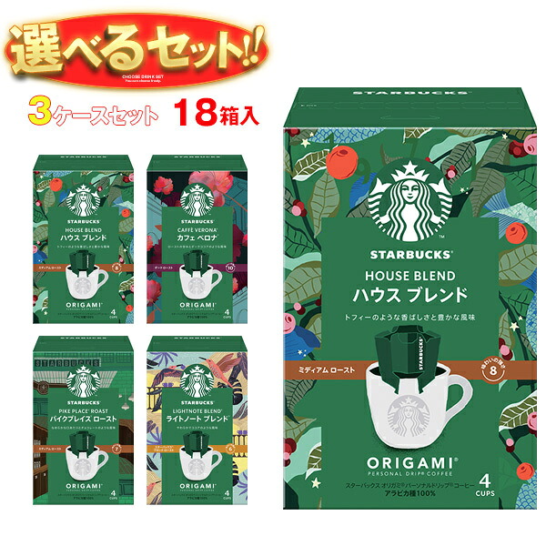 [ポイント5倍！7/26(日)1時59分まで全品対象エントリー&購入]ネスレ日本 スターバックス オリガミ パーソナルドリップ コーヒー 選べる3ケースセット (9g&times;4袋)&times;18(6&times;3)箱入｜ 送料無料 ドリップコーヒー コーヒー 珈琲｜飲料 食品専門店 味園サポート