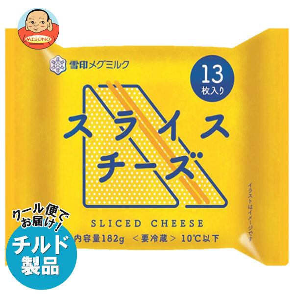 [ポイント5倍！7/26(日)1時59分まで全品対象エントリー&購入]雪印メグミルク スライスチーズ (13枚入り) 182g&times;12袋入&times;(2ケース) チルド 冷蔵品｜ 送料無料 チルド商品 チーズ 乳製品｜飲料 食品専門店 味園サポート