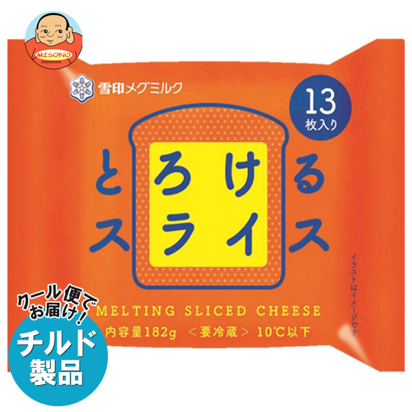 [ポイント5倍！7/26(日)1時59分まで全品対象エントリー&購入]雪印メグミルク とろけるスライス (13枚入り) 182g&times;12袋入&times;(2ケース) チルド 冷蔵品｜ 送料無料 チルド商品 チーズ 乳製品｜飲料 食品専門店 味園サポート