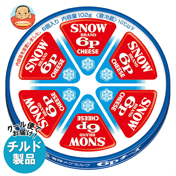 [ポイント5倍！5/27(火)1時59分まで全品対象エントリー&購入]【チルド(冷蔵)商品】雪印メグミルク 6Pチーズ 102g×12個入｜ 送料無料 チルド商品 チーズ 乳製品