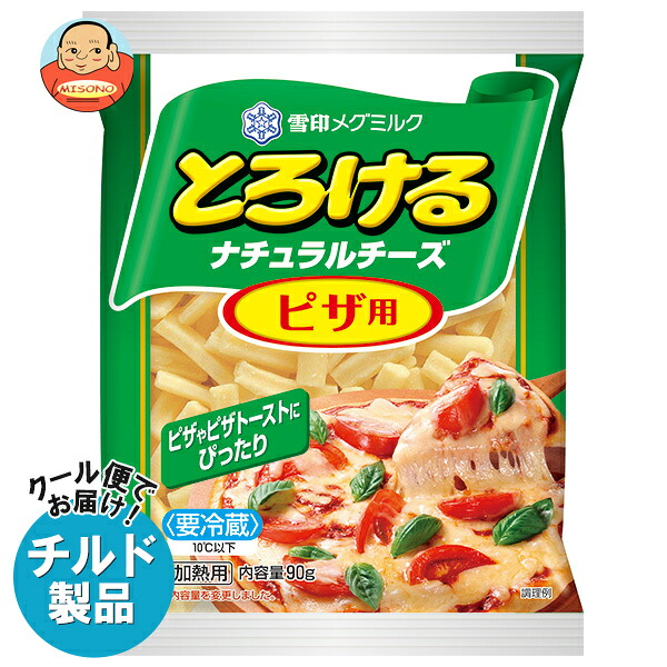 [ポイント5倍！7/26(日)1時59分まで全品対象エントリー&購入]雪印メグミルク とろけるナチュラルチーズ ピザ用 90g&times;20袋入&times;(2ケース) チルド 冷蔵品｜ 送料無料 チルド商品 チーズ 乳製品｜飲料 食品専門店 味園サポート