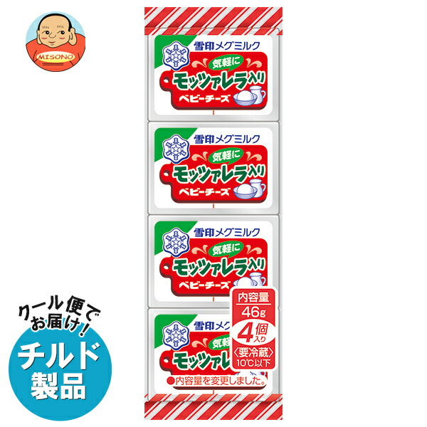 [ポイント5倍！4/17(金)9時59分まで全品対象エントリー&購入]雪印メグミルク モッツァレラ入りベビーチーズ 46g(4個)×15個入×(2ケース) チルド 冷蔵品｜ 送料無料 チルド商品 チーズ 乳製品