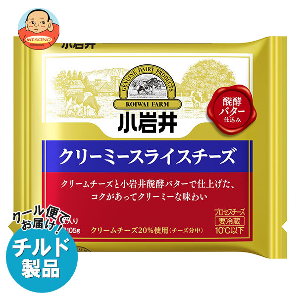 [ポイント5倍！4/10(金)1時59分まで全品対象エントリー&購入]小岩井乳業 クリーミースライスチーズ 105g(7枚入り)×12本入×(2ケース) チルド 冷蔵品｜ 送料無料 チルド商品 チーズ 乳製品